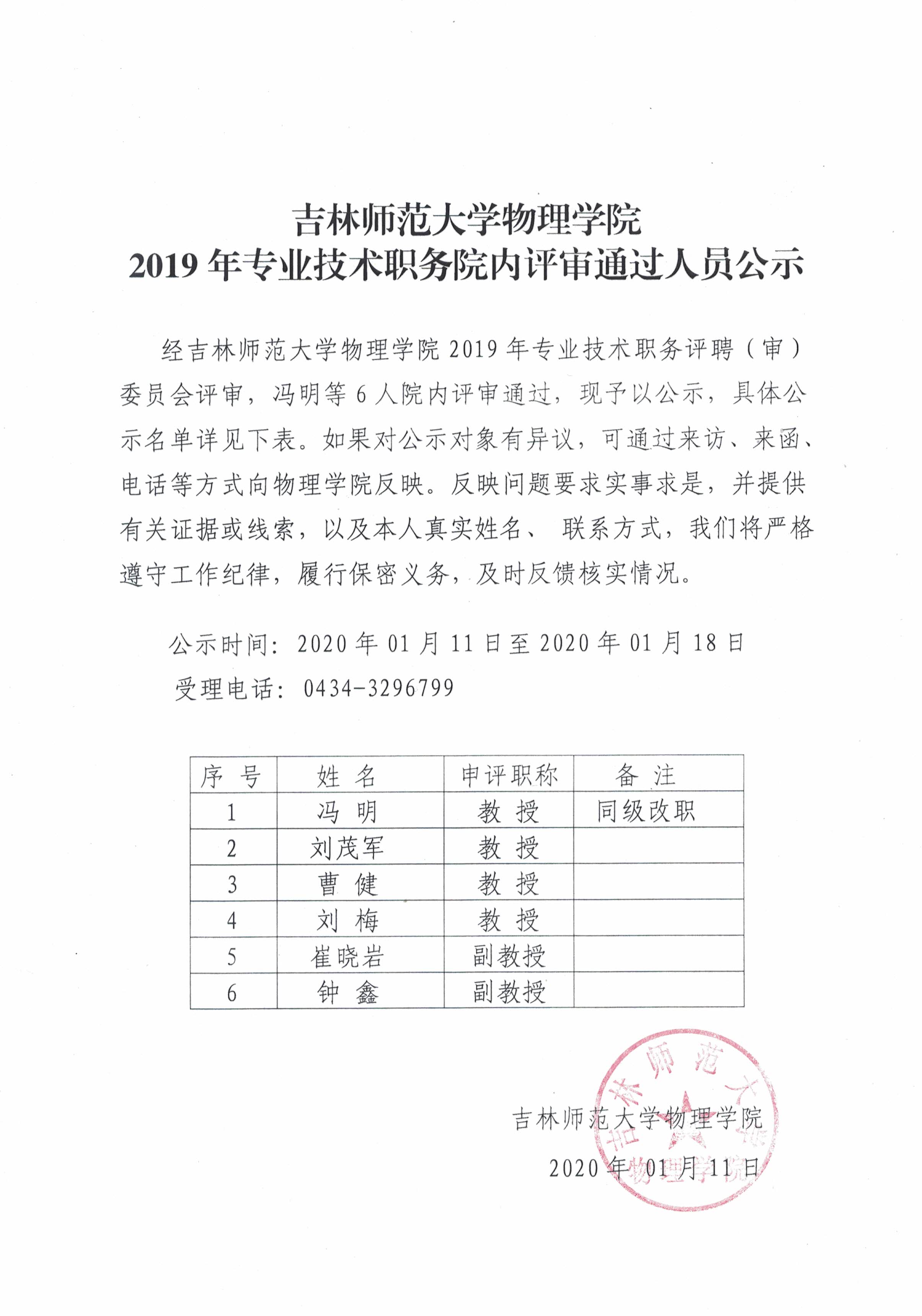 38238a威尼斯欢迎你物理学院2019年专业技术职务院内评审通过人员公示.jpg